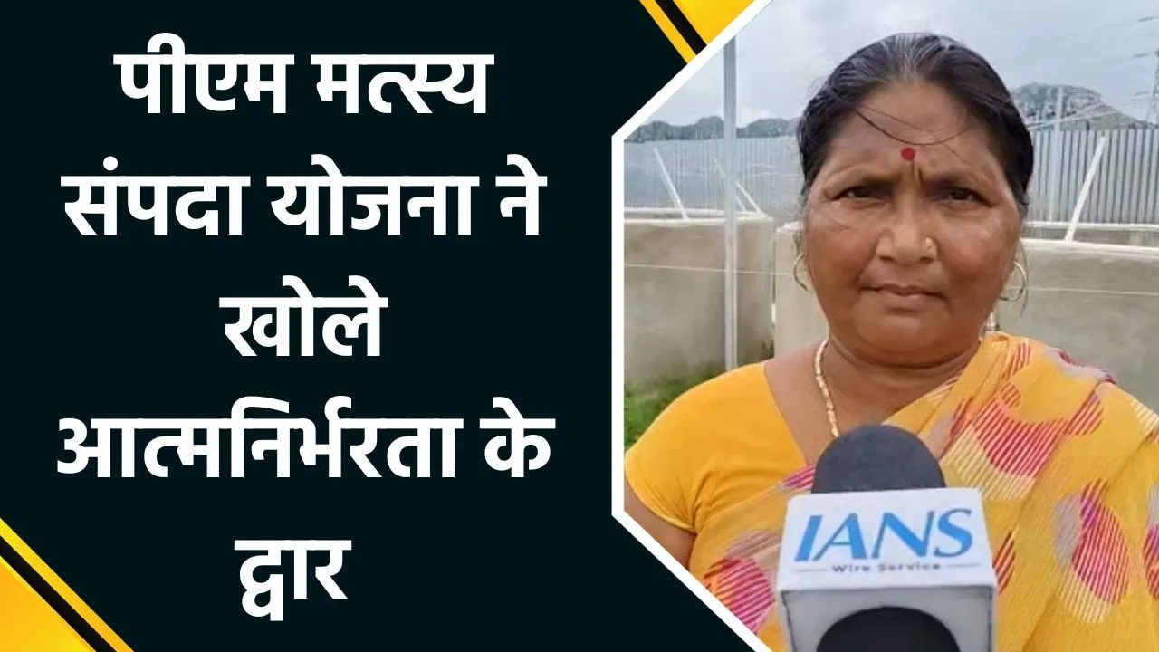PM Matsya Sampada Yojana से आत्मनिर्भर बनीं राजमणि देवी, दूसरों को भी दे रहीं रोजगार