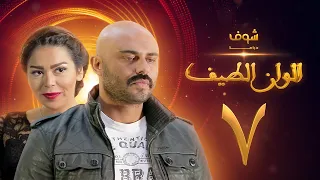 مسلسل الوان الطيف الحلقة 7 لقاء الخميسي أحمد صلاح حسني 