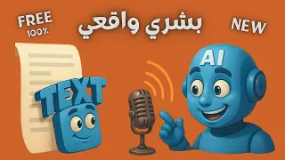 أحدث أداة لتحويل النص الى صوت بشري واقعي بالذكاء الاصطناعي   مجاني          هل أفضل من              دندنها