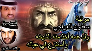 قصة ومرثية مؤثرة سعدون العواجي ولد عمه أخذ منه الشيخه وأستفزع في عياله الكويت السعودية قصص 