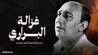 غزالة البراري   مجدي الشعار واوشا  كود ريمكس                                                     دندنها