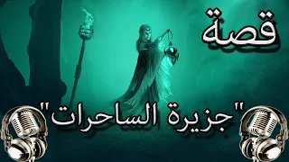 من روائع القصص الخيالية قصة جزيرة الساحرات اغمض عينيك واستمع قصص قبل النوم 