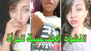 النشوة الجنـ ـسية للمرأة 