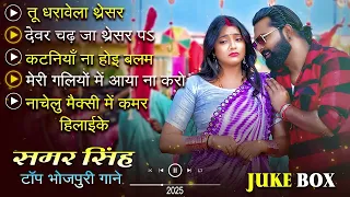 #samar singh | का टॉप भोजपुरी चइता गाने | New Bhojpuri JukeBox | #Samar Singh | Hits Song 2025