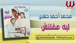 محمد احمد حسن على السمسمية ليه مقلتش Mohamed Ahmed Hassan Leeh Ma2oltesh 