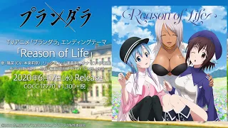 陽菜(CV:本泉莉奈)、リィン(CV:小澤亜李)、ナナ(CV:伊藤静) / Reason of Life(TVアニメ「プランダラ」エンディング・テーマ)