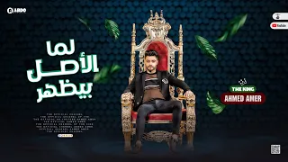 جديد        لما الأصل بيظهر   ابن الاكابر احمد عامر   لعشاق الروقان دندنها