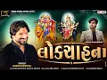 Download Lagu Gaman Santhal - Lok Chahna (લોક ચાહના) | New Gujarati Song 2025 | Gaman Santhal