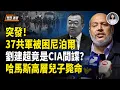 Download Lagu 尼共倒台震動中南海!37名共軍被困政變漩渦 劉建超被爆確認是美間諜；以軍空襲多哈 哈馬斯高層兒子等6人斃命【新聞速遞】