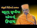 Download Lagu સુખી💥 રહેવાનો મંત્ર ~Aadarshjivan Swami New Pravachan Bapskatha Pravachan #praptinovichar  