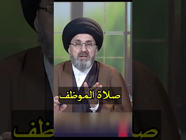 ⁣صلاة الموظف بعد انتهاء الدوام / سيد رشيد الحسيني #shorts