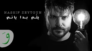                                                          ناصيف زيتون   يل ي بدا ياني دندنها