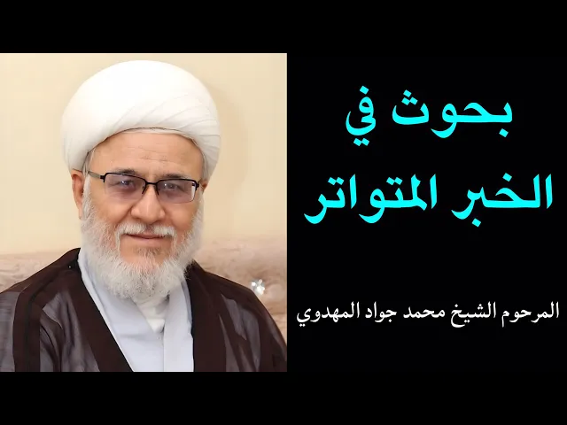 ⁣بحوث في الخبر المتواتر (3) | المرحوم الشيخ محمد جواد المهدوي