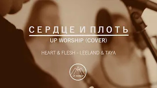 UP WORSHIP - СЕРДЦЕ И ПЛОТЬ (COVER) /  Leeland \u0026 TAYA  - Heart \u0026 Flesh