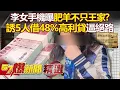Download Lagu 【豐原命案懶人包】李債主勾王家5口「借高利貸」48%利息驚人！手機「肥羊群組」曝光...受害多線炸開【57爆新聞】