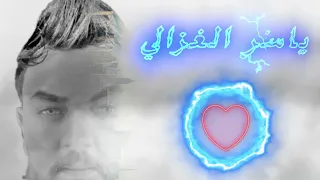 الفنان ياسر الغزالي بستنا بليوم وليومين Yaser Al Gazale 