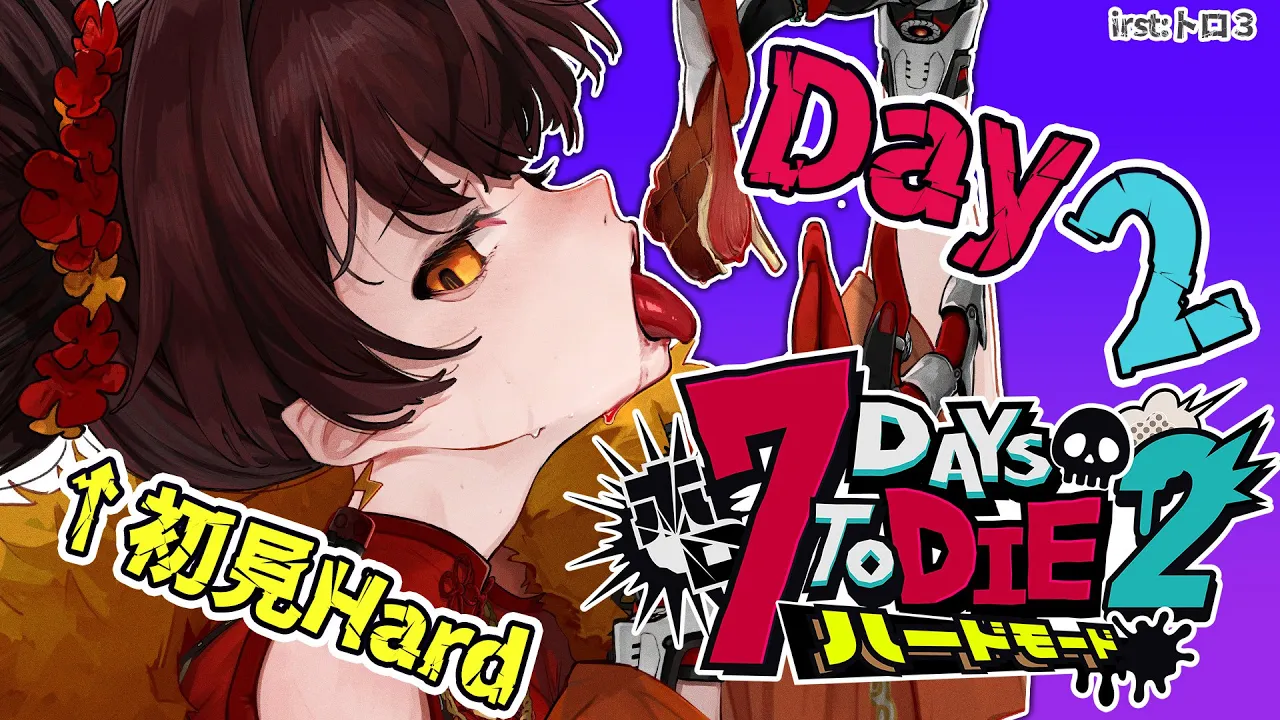 【 #ホロ7DTDハード 】DAY2 はじめての襲撃、もう一人だけの体じゃない…！【ホロライブ/ ロボ子さん】