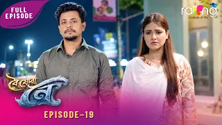 Boi Juwa Noi - বৈ যোৱা নৈ | 07th Spt 2026 | Episode No 19