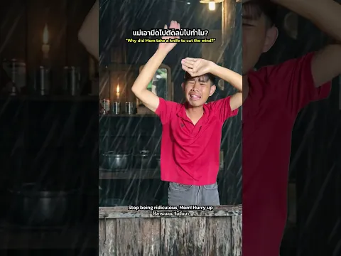 อยากถามว่าแม่เอามีดไปตัดลมทำไม?