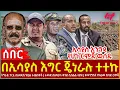 Lagu Ethiopia - በኢሳያስ እግር ጄነራሉ ተተኩ፣ ኢሳያስ እንግዳ የሆነ ርምጃ ወሰዱ፣ ትግራይ ፓርቲ በአዳዲስ ሃይል ተጨነቀች፣ የመንግስት የዛሬው ከባድ ርምጃ