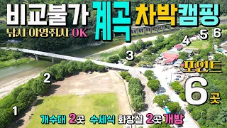 이곳 말고 본적이 없는 압도적인 차박 캠핑 계곡, 숲속 오토캠핑장, 야영 취사 낚시투망 KO, 개수대 2곳 수세식 화장실 2곳, 충주 삼탄유원지 캠핑카여행 차박노지 탐방. 썸네일