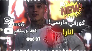 الا انار انار نوبر موانار مو به جیب دلبر موگل پاجور اناره جور اناره سعيد كرمي گوراني فارسي تيكتوك 