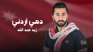 زيد عبدالله   دمي أردني                                     دندنها