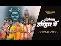 Download Lagu भोलेनाथ हरिद्वार में Offical Video | Raj Gola | New Haryanavi Bhole Song | Latest DJ Song | 2025