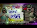 Download Lagu जानू ये केट घाडायो कंडोरो || Rajshthani Dj Remix Song | janu ye kathe gadayo kandoro || Marwadi Song