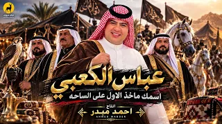 عباس الكعبي   اسمك ماخذ الأول على الساحة     النسخه الأصلية                       دندنها
