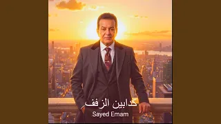 كدابين الزفف دندنها