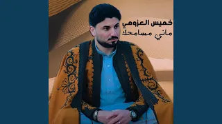 ماني مسامحك  ماني مسامحك