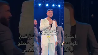 الشامي عصب بسبب يلي بشغل الموسيقا اكسبلور الشامي اغاني ترند Shorts Video لايك اغاني الشامي Music 