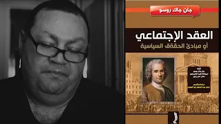 كتاب العقد الاجتماعي لجان جاك روسو أ بلال 