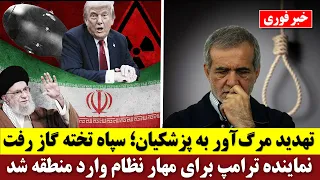 تهدید مرگ آور به پزشکیان سپاه تخته گاز رفت نماینده ترامپ برای مهار نظام وارد منطقه شد 
