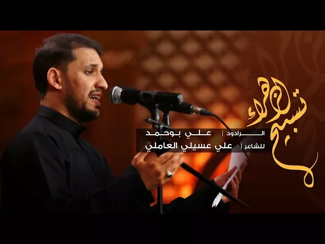 ⁣تسبيح الزهراء- الملا علي بوحمد