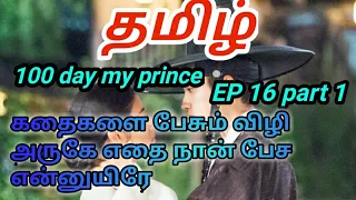 100 day my prince ep 16 part 1 prince love story in tamil kdrama in tamil