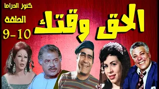 التمثيلية الفكاهية الحق وقتك سيد زيان وداد حمدى جمال اسماعيل رأفت فهيم نادية فهمى ح 9 10 