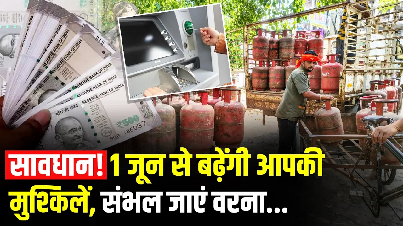 New Rules From 1 June: UPI..PAN..Cylinder सब में होने वाले हैं बड़े बदलाव! 1 June से क्या बदलेगा?