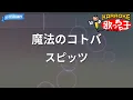 【カラオケ】魔法のコトバ/スピッツ