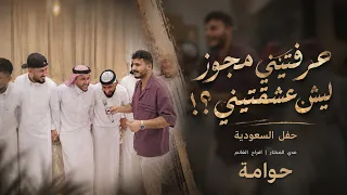   حوامة   عرفتيني مجوز ليش عشقتيني    عدي المختار   ترند التيك توك      دندنها