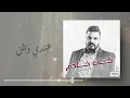 حسام الرسام - عندي وطن  (من ألبوم كان خادم)