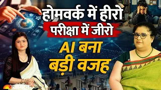 AI Homework vs Exam Reality: AI बच्चों की सोचने की ताकत छीन रहा है? Research में डराने वाला खुलासा