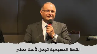 القصة المسيحية تجعل لألمنا معنى د ماهر صموئيل 