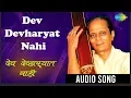 Lagu Dev Devharyat Nahi  | Audio Songs | देव देव्हाऱ्यात नाही | Sudhir Phadke
