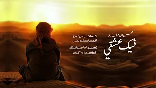 محسن ال مطارد فيك عشقي حصريا 2023 Mohsen Al Mutard Feek Eshqi 