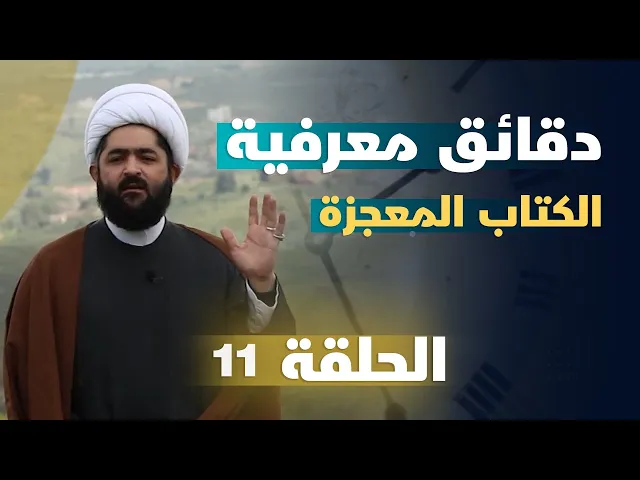 ⁣دقائق معرفية (الكتاب المعجزة) حلقة (11)