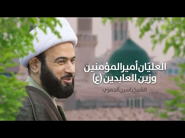 ⁣مباشر ( العليان : أمير المؤمنين ع وزين العابدين ع ) مولد السجاد ع   الشيخ ياسين الجمري مجلس الدعيسي