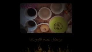 حسين الصادق بي شمالو فنجان جبنه بي شمالو تصميم حسكو للمونتاج  حسين الصادق بي شمالو فنجان جبنه بي شمالو تصميم حسكو للمونتاج