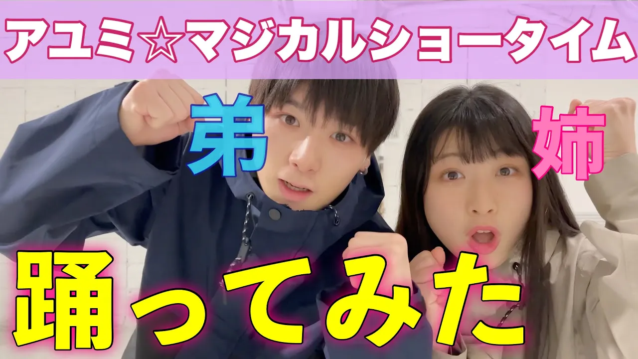姉弟で アユミ マジカルショータイム 踊ってみた Mp3 Download 3kbps Ringtone Lyrics